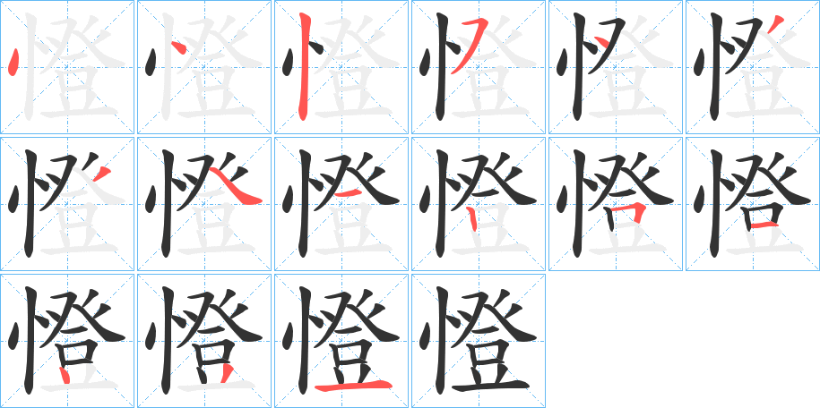憕字筆畫寫法