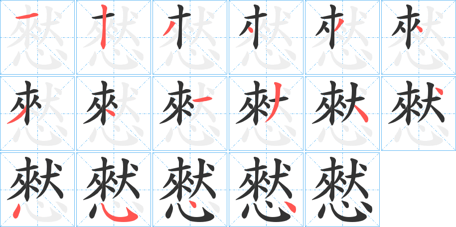憖字筆畫寫法