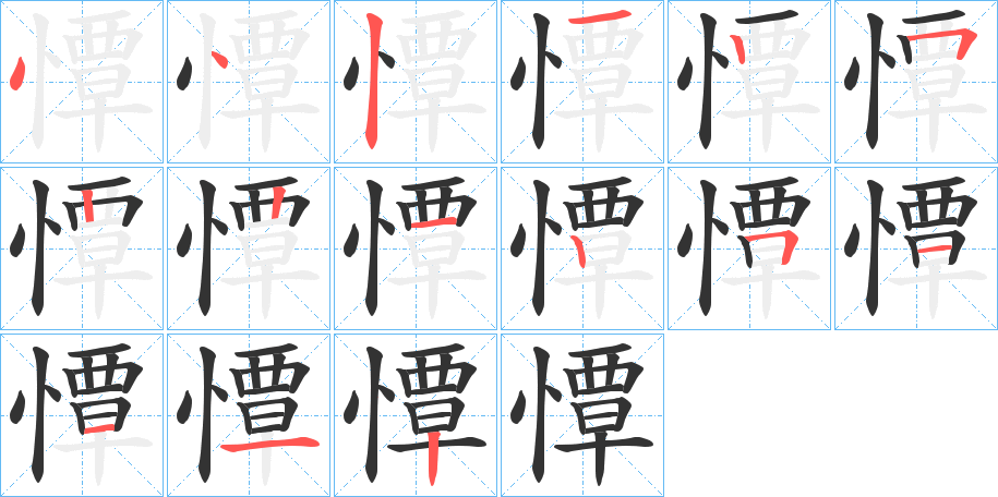憛字筆畫寫法
