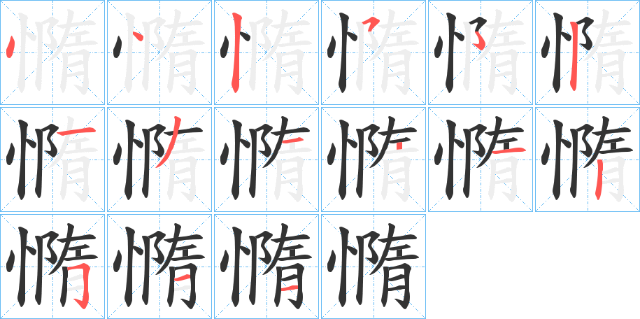 憜字筆畫寫法