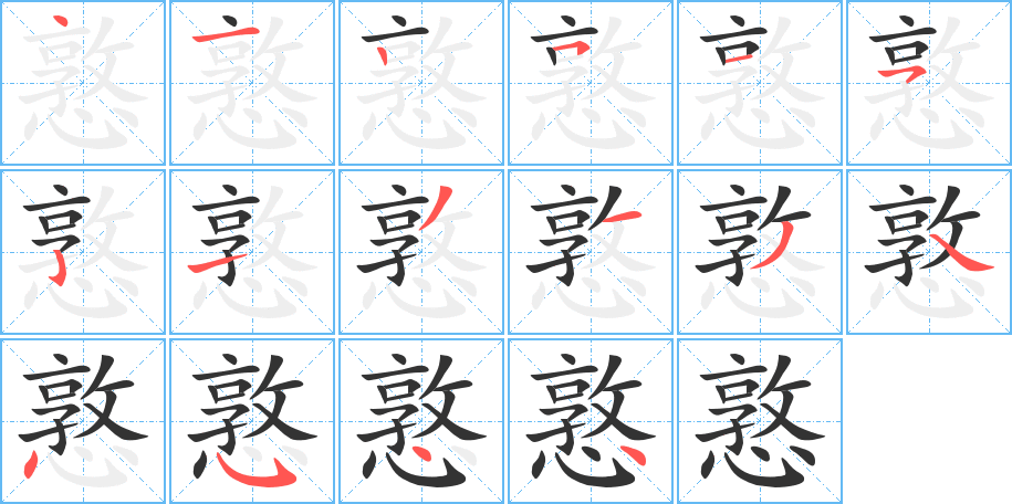 憝字筆畫寫法