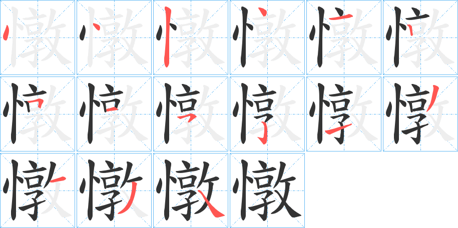 憞字筆畫寫法