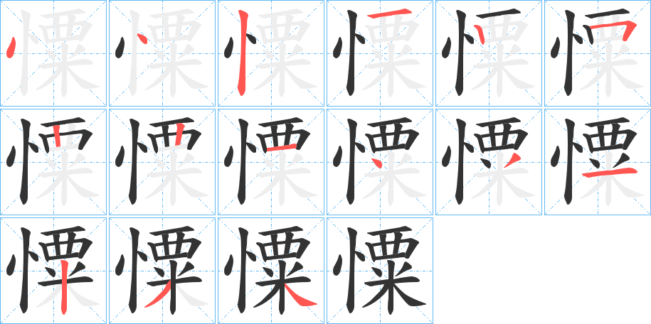 憟字筆畫寫法