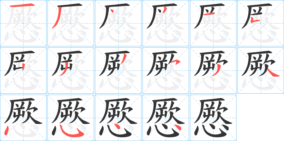 憠字筆畫寫法