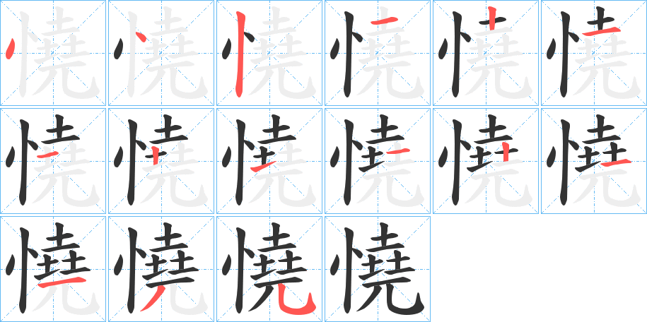 憢字筆畫寫法