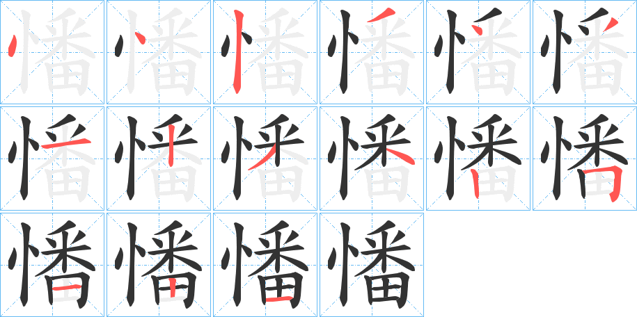 憣字筆畫寫法