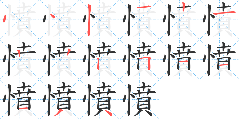 憤字筆畫寫法
