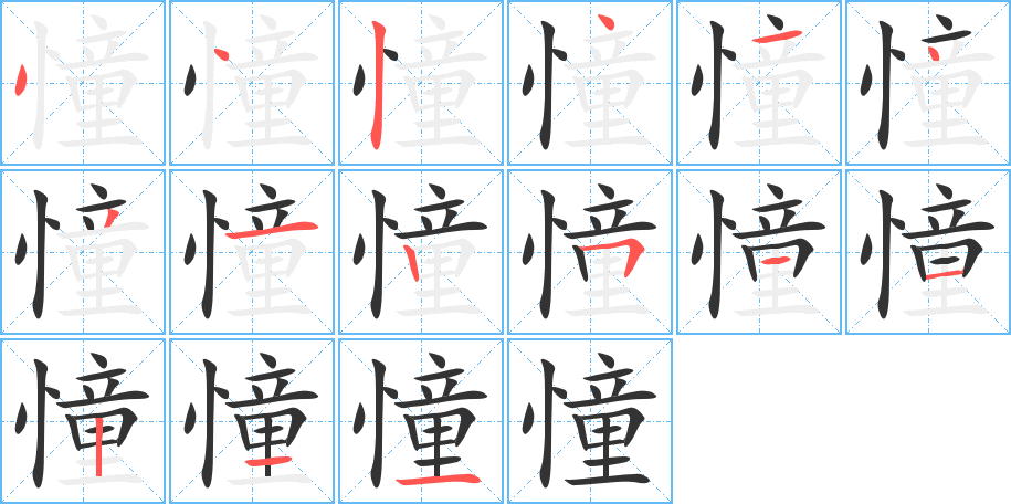憧字筆畫寫法