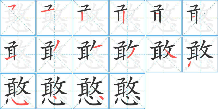 憨字筆畫寫法