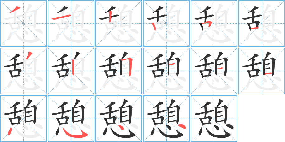 憩字筆畫寫法