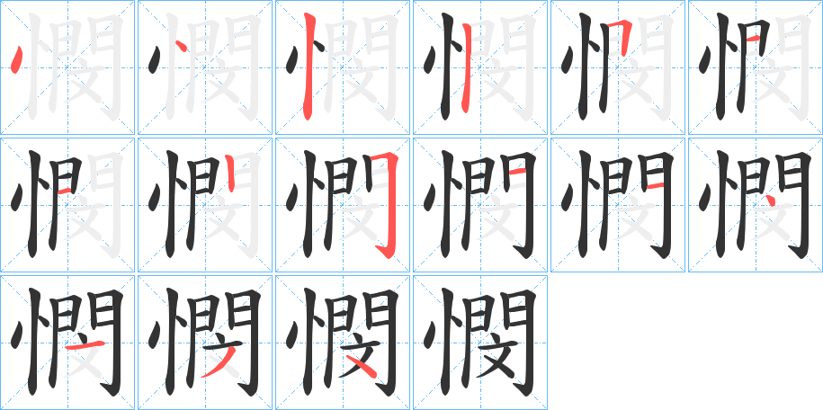 憫字筆畫寫法