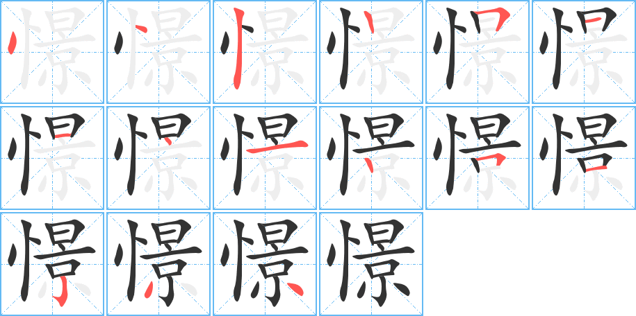 憬字筆畫寫法