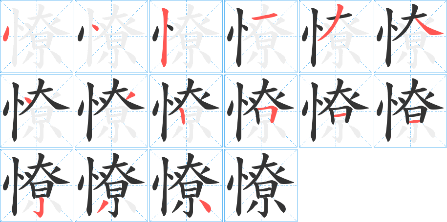 憭字筆畫寫法