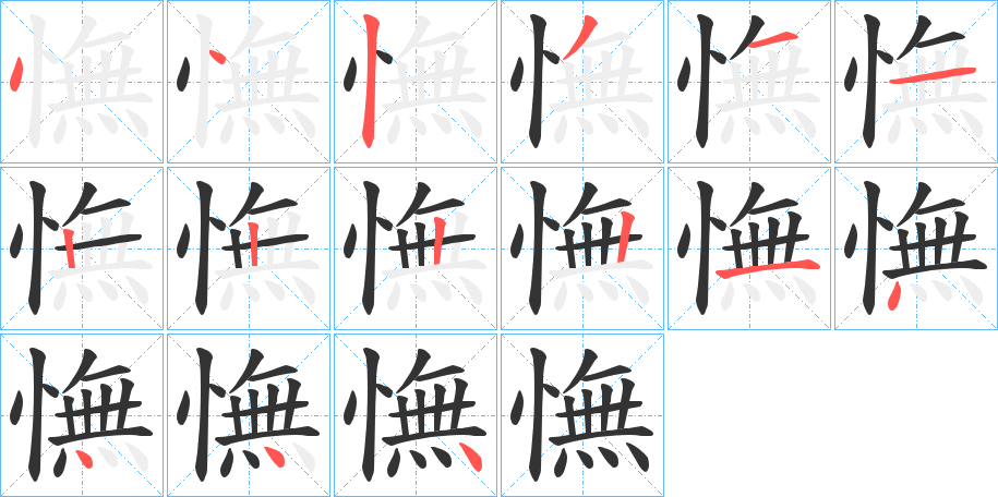 憮字筆畫(huà)寫法