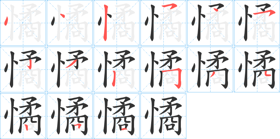 憰字筆畫寫法
