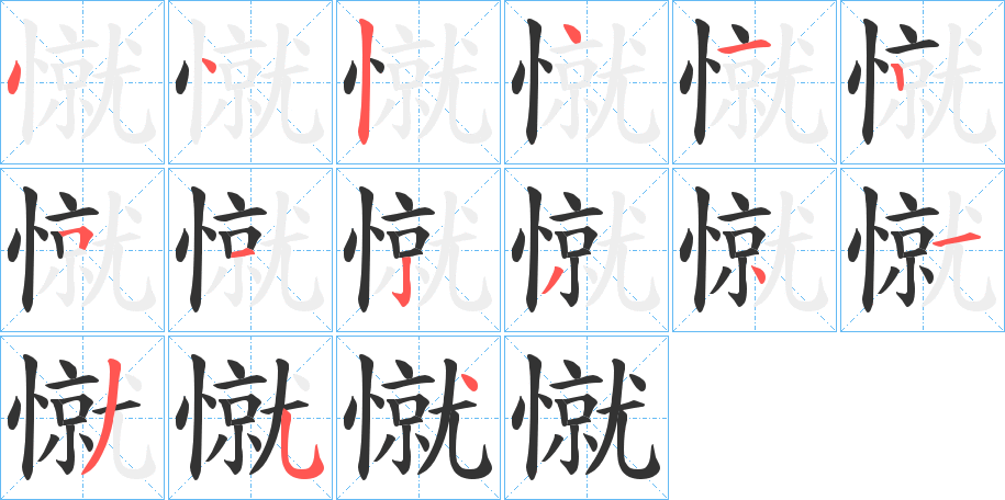 憱字筆畫寫法
