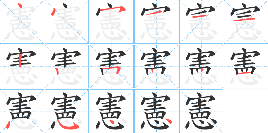 憲字筆畫寫法
