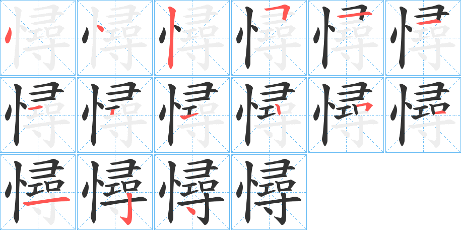 憳字筆畫寫法