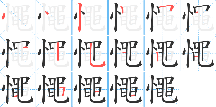 憴字筆畫(huà)寫(xiě)法