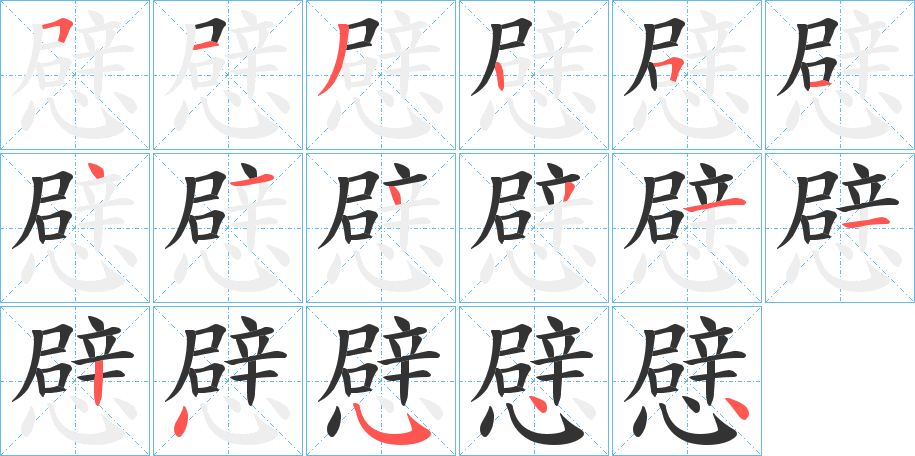 憵字筆畫寫法