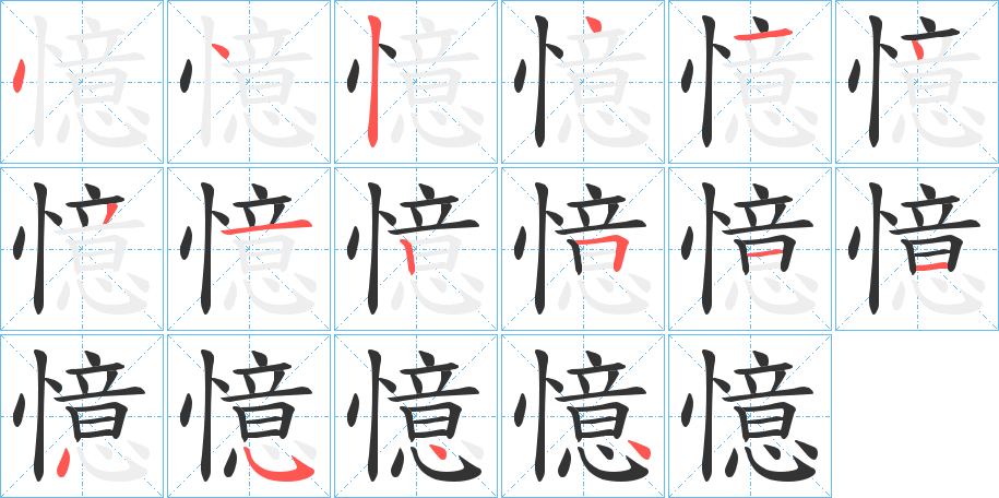憶字筆畫寫法