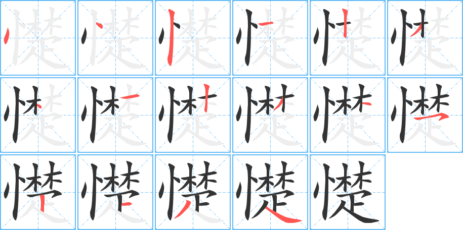 憷字筆畫寫法