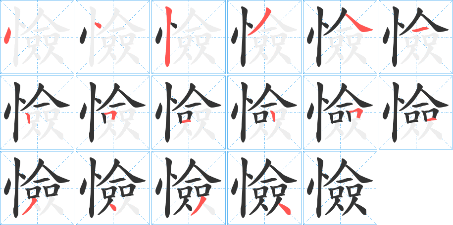 憸字筆畫(huà)寫(xiě)法