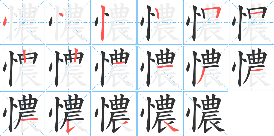 憹字筆畫寫法