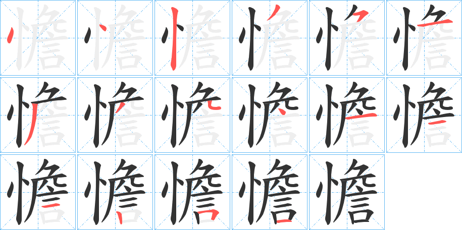 憺字筆畫寫法