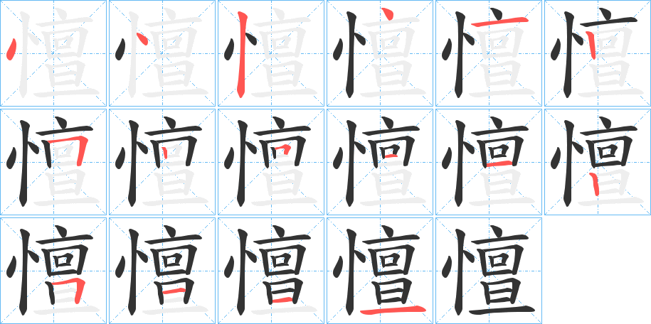 憻字筆畫寫法