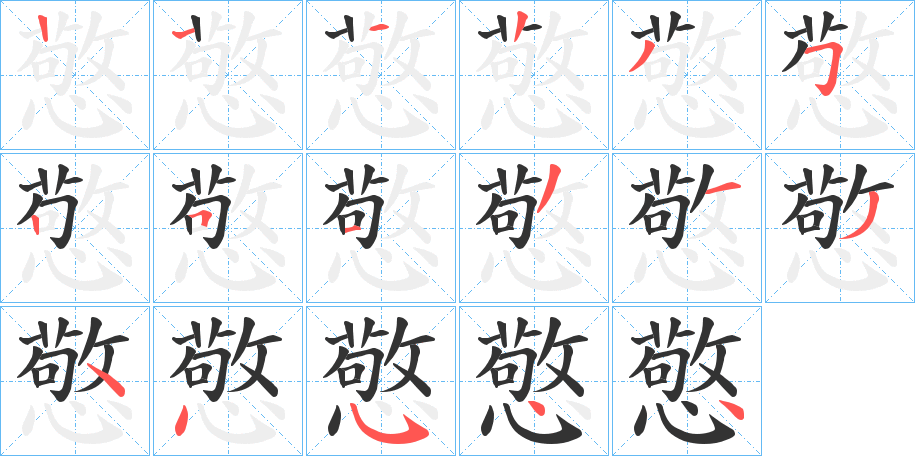 憼字筆畫寫法