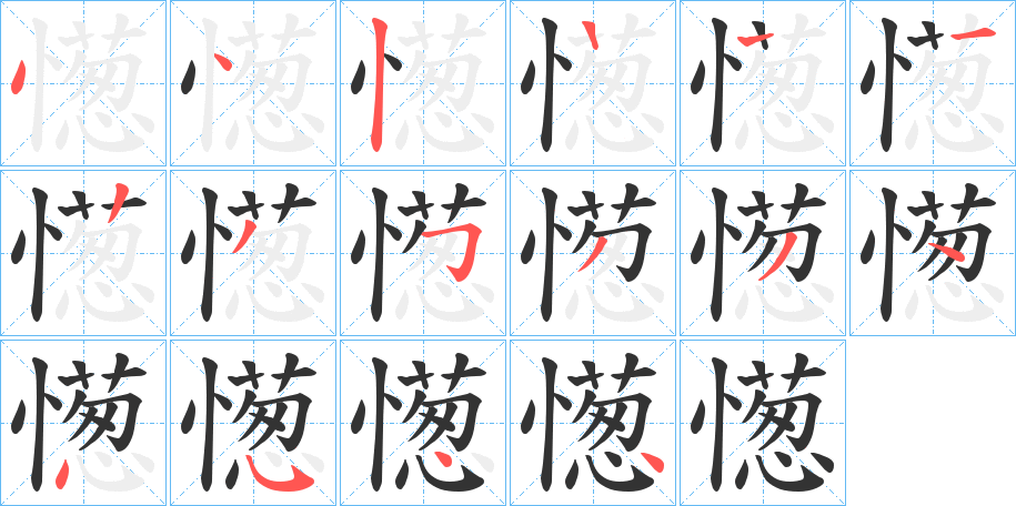 憽字筆畫(huà)寫(xiě)法