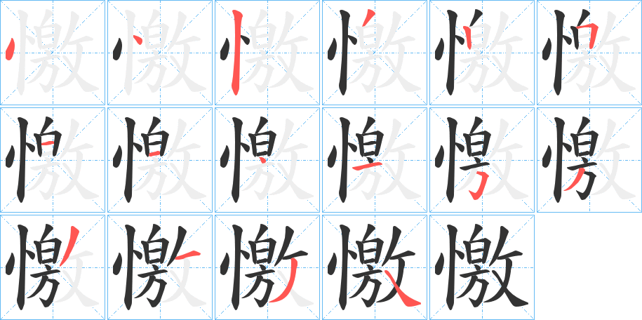 憿字筆畫寫法