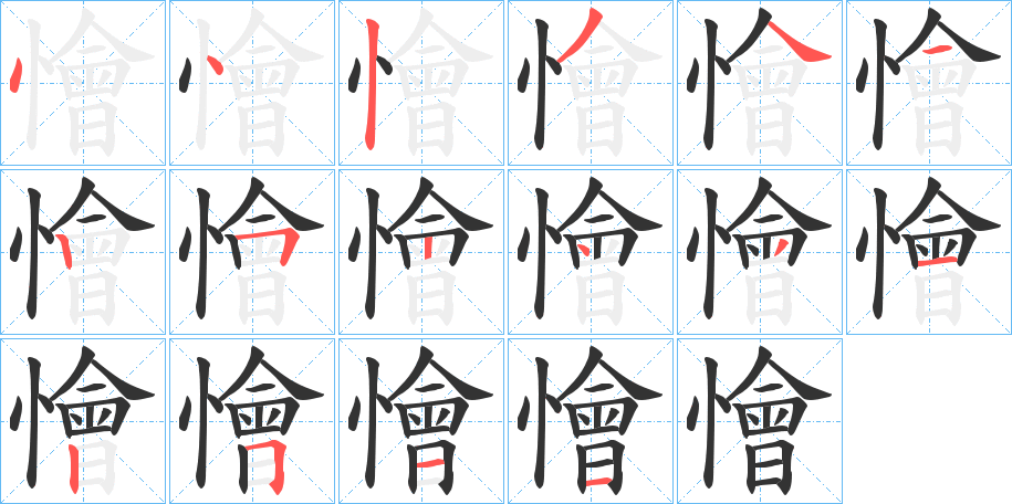 懀字筆畫寫法