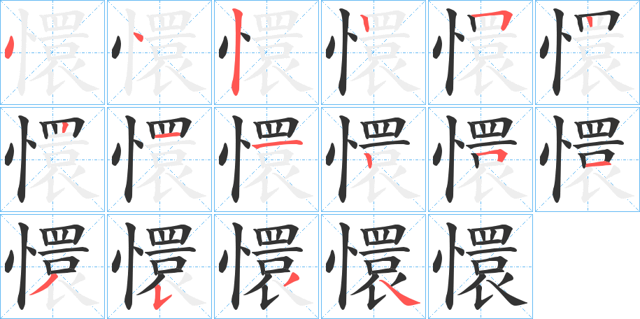 懁字筆畫寫法