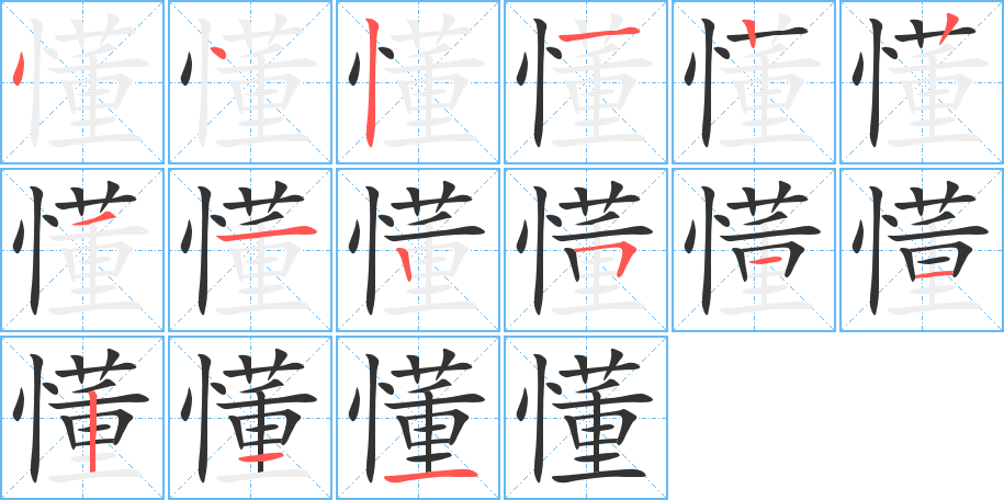 懂字筆畫(huà)寫(xiě)法