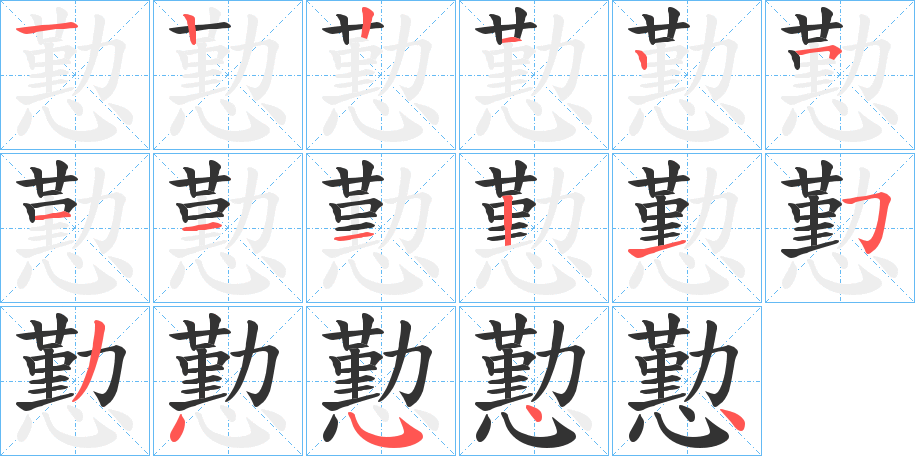 懃字筆畫(huà)寫(xiě)法