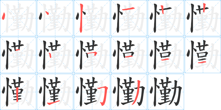 懄字筆畫寫法