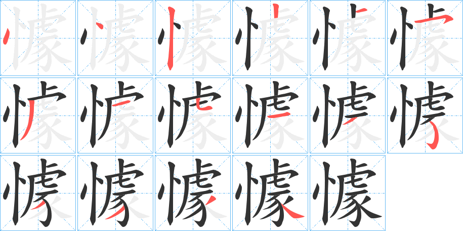 懅字筆畫寫法