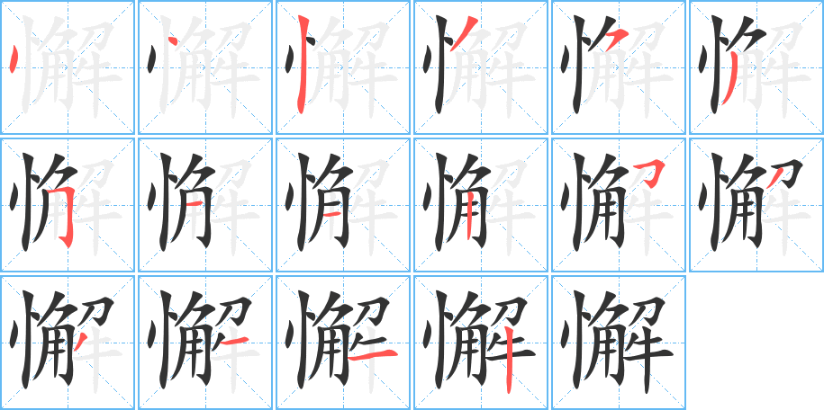 懈字筆畫(huà)寫(xiě)法