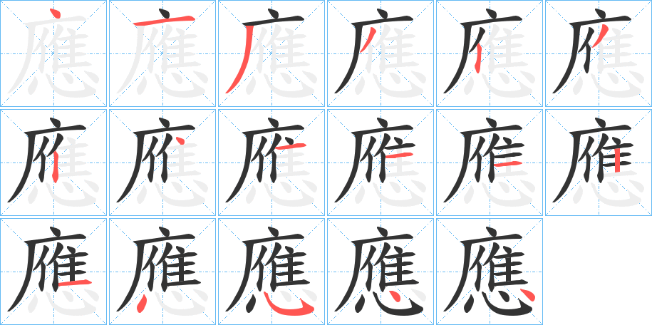 應(yīng)字筆畫寫法
