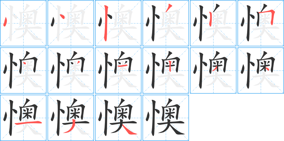 懊字筆畫寫法