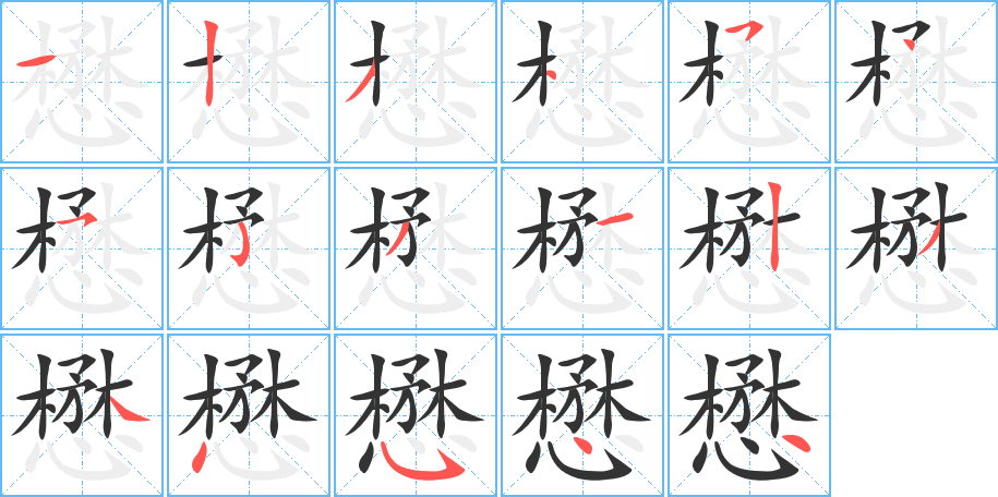 懋字筆畫寫法