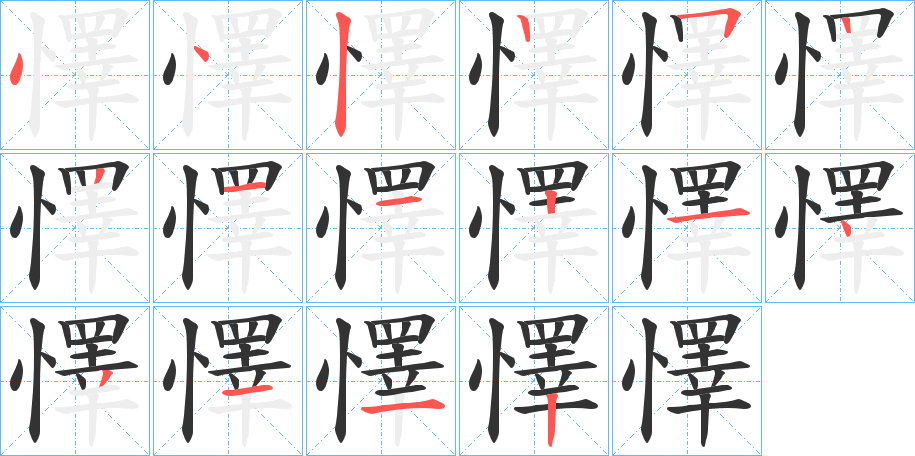 懌字筆畫寫法