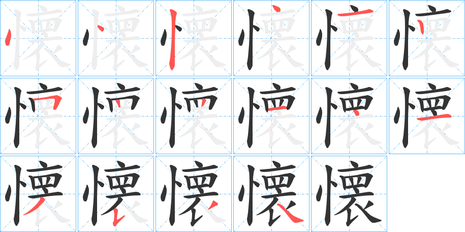 懐字筆畫寫法