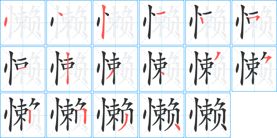 懶字筆畫寫法