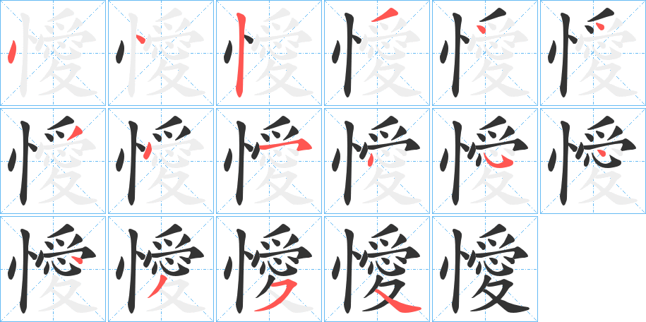 懓字筆畫(huà)寫(xiě)法