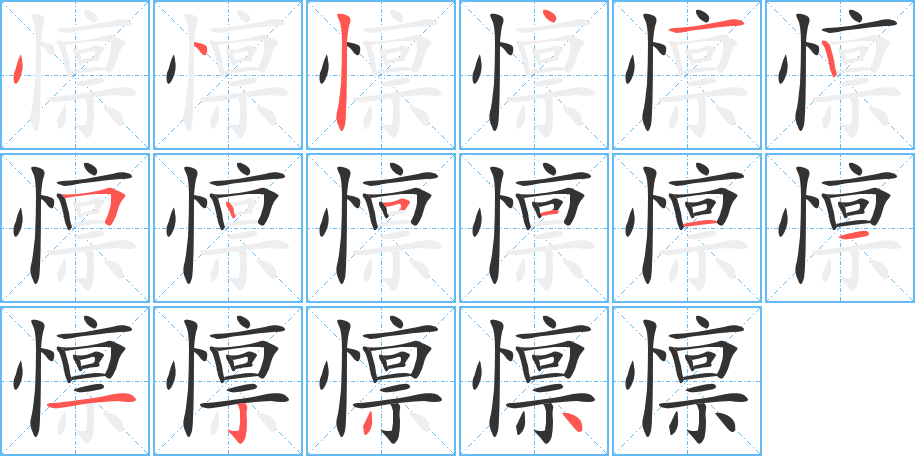 懔字筆畫寫法
