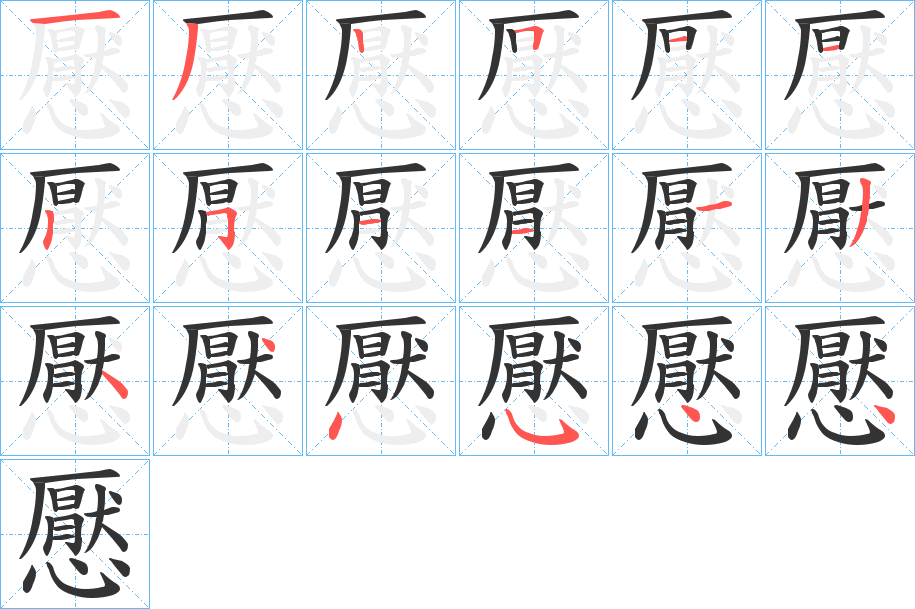 懕字筆畫寫法