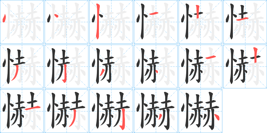 懗字筆畫寫法